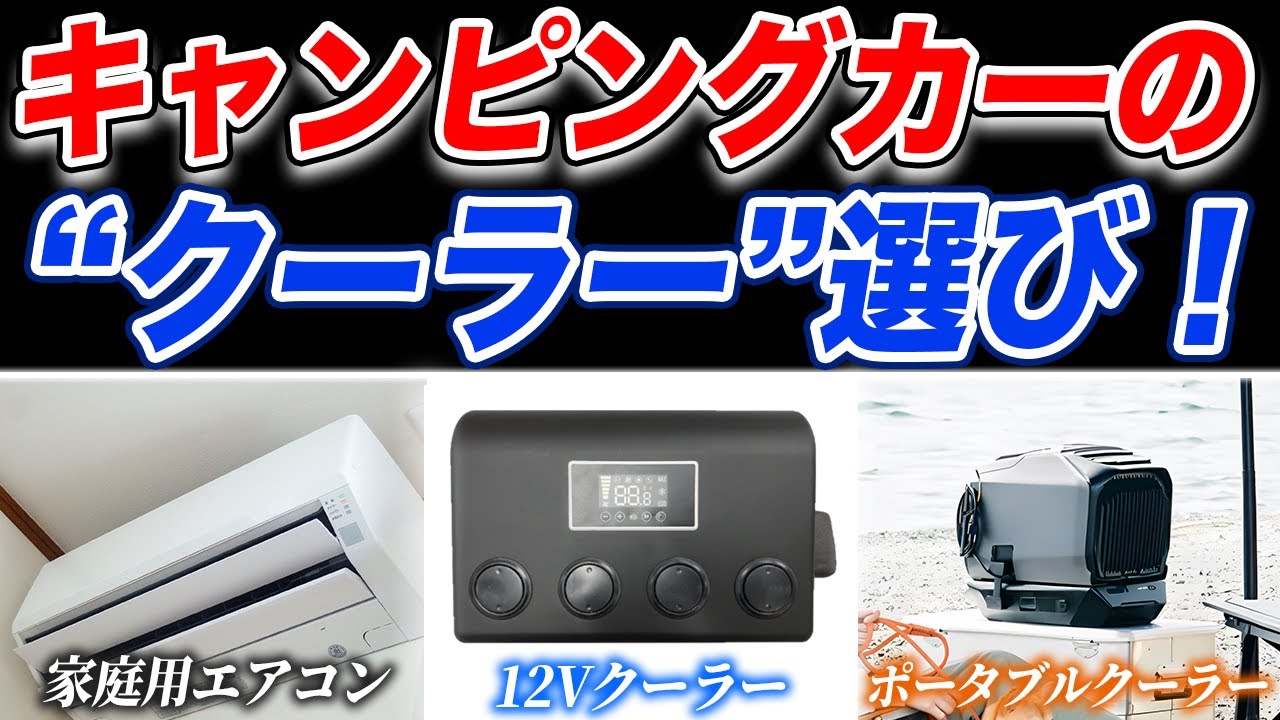 【必見】失敗しないキャンピングカー選び～クーラー選びと仕組みを理解！～