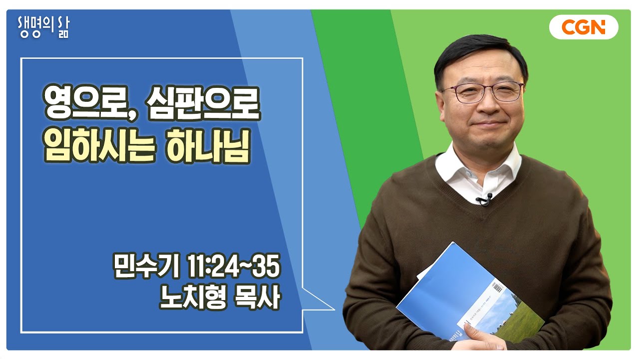 [생명의 삶 큐티] 영으로, 심판으로 임하시는 하나님 | 민수기 11:24~35 | 노치형 목사 | 250409 QT