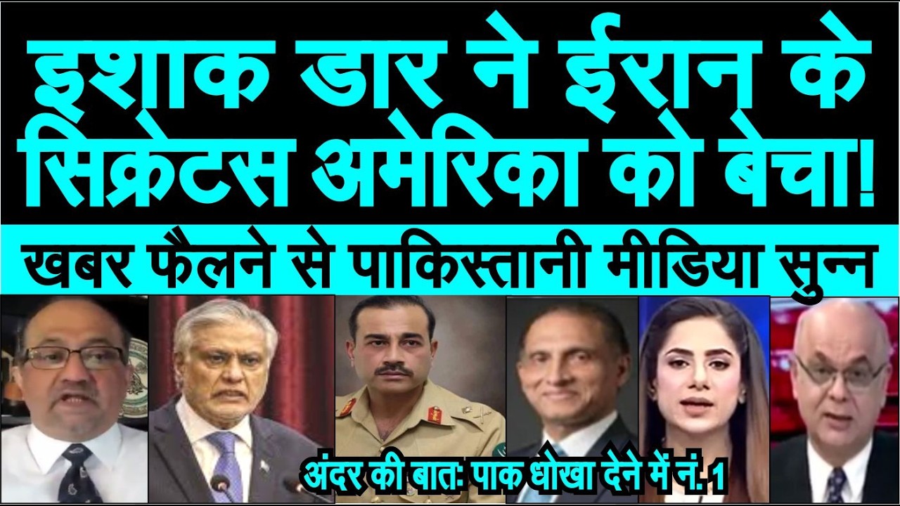 Pak ke ishak Dar ne Iran ke secrets america ko diya khabar se pakistani shocked pak media