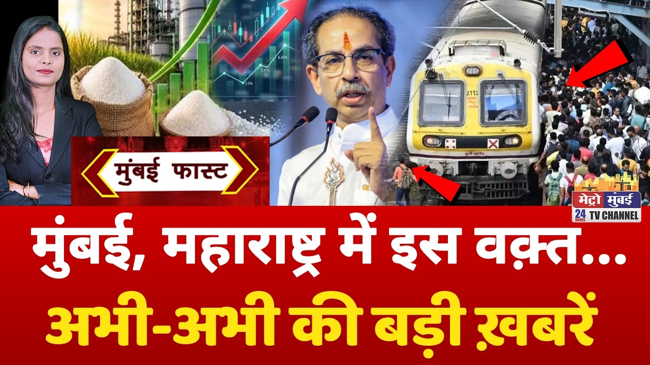 Mumbai Fast: मुंबई की 25 बड़ी खबरें | Top 25 News | Mumbai Today News | 18 September 2026 | Mumbai