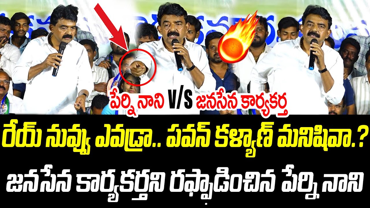 రేయ్ నువ్వు ఎవడ్రా.. పవన్ కళ్యాణ్ మనిషివా.? | Perni Nani | @PrajaChaithanyamPolitical