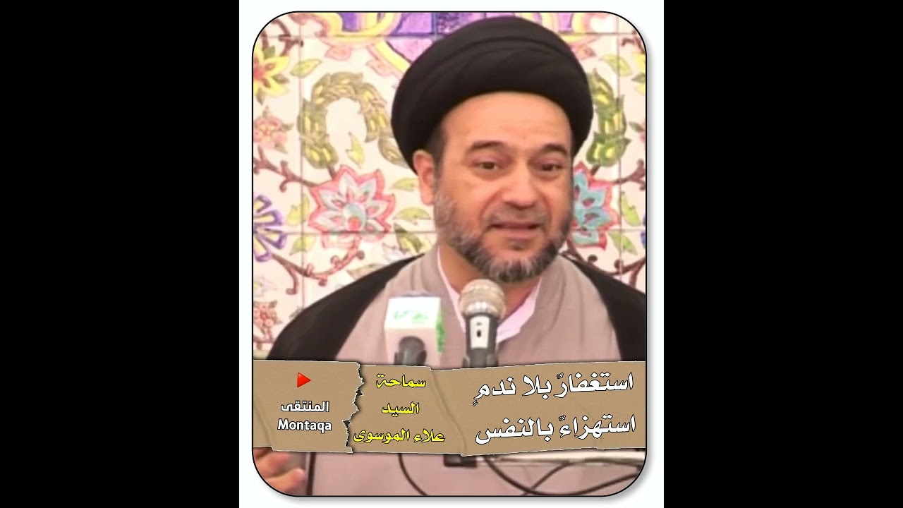استغفار بلا ندم استهزاء بالنفس - سماحة السيد علاء الموسوي