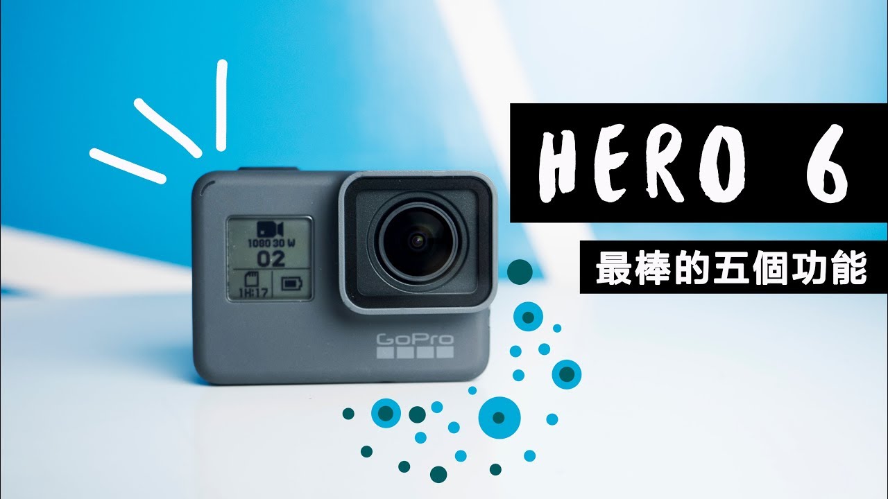 GoPro Hero 6 開箱使用心得｜實測