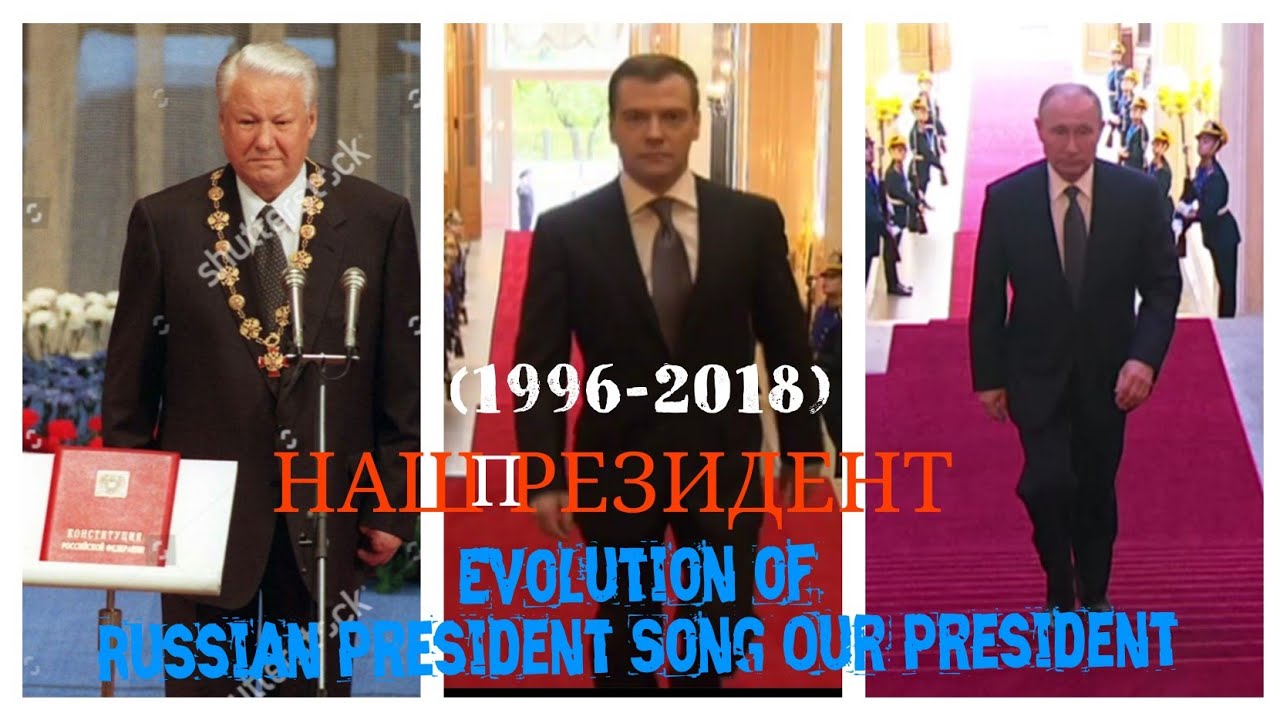 Inauguration; The Evolution of the Russian President Song: Our President [1996-2018] Наш Президент