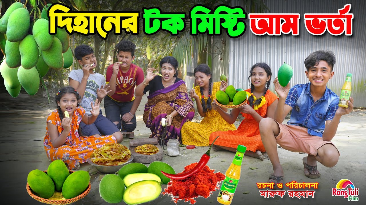 দিহানের টক মিষ্টি আম ভর্তা | Dihaner tok misti am vorta | dihaner new natok | dihan natok |