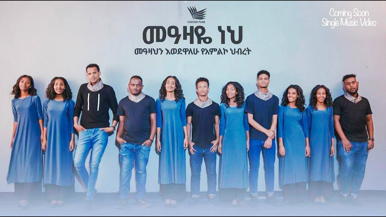 መዓዛዬ ነህ 