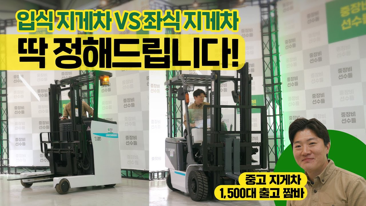 [구매팁] 입식 VS 좌식 지게차, 딱 정해드립니다!