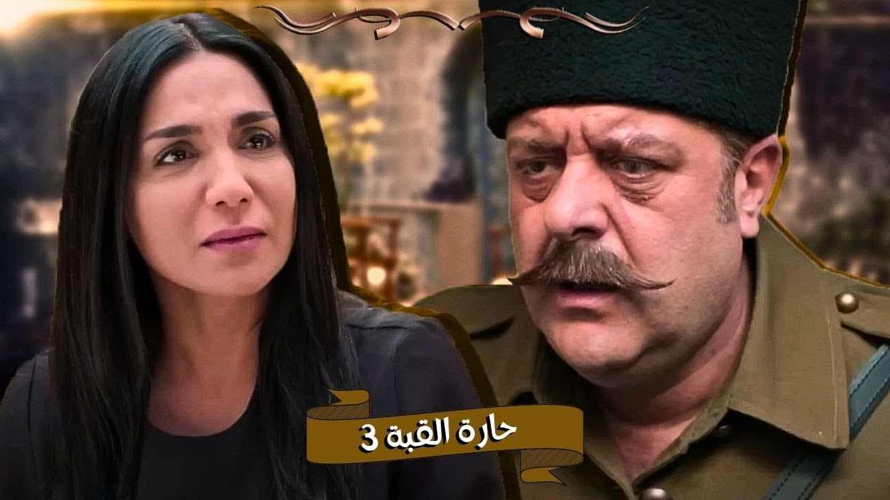 اقوى حكايا حارة القبة : شو اشترطت زهرة على طنبجة لحتى توافق تتزوجه ؟