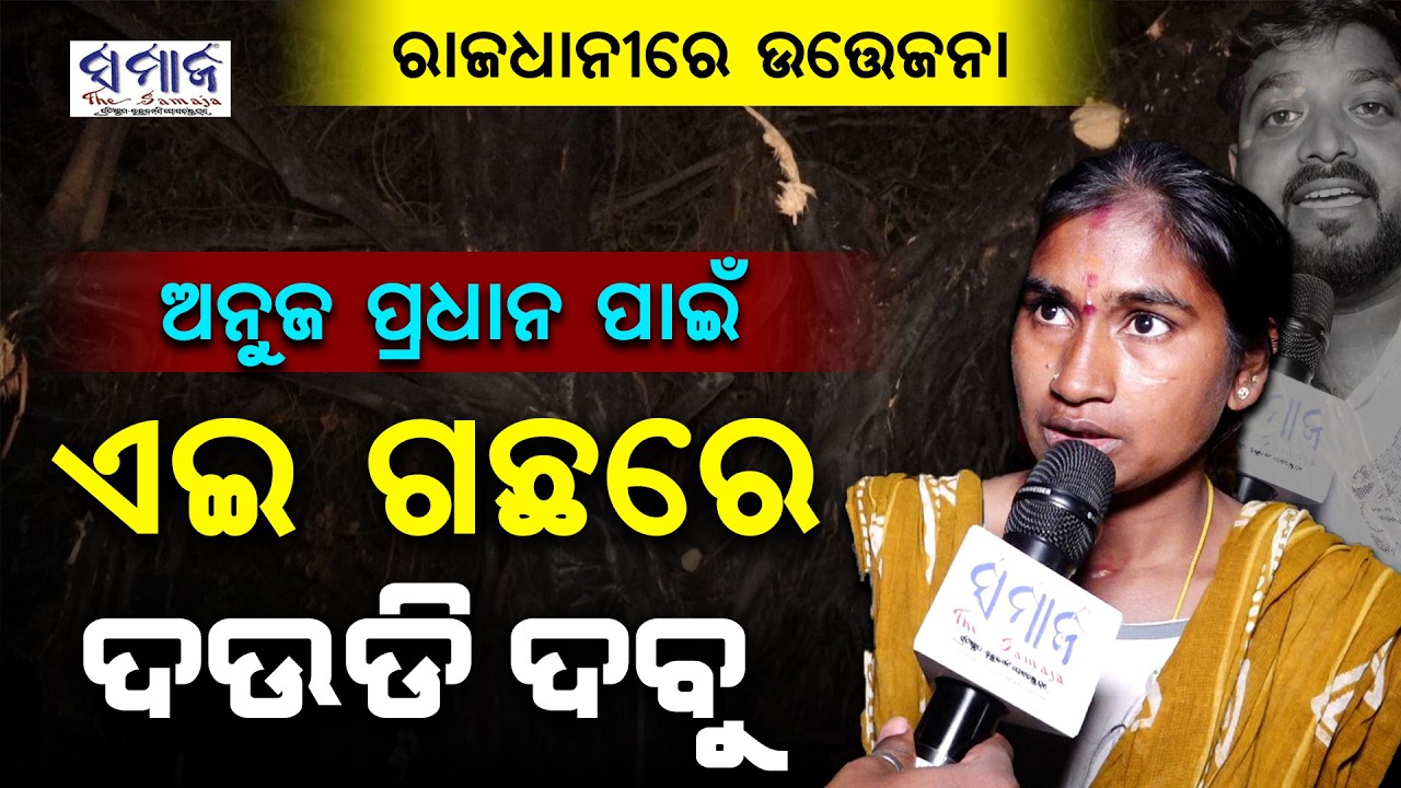 କହିଲା ହଁ ମୁଁ ନିଆଁ ଲଗେଇଛି, କଣ କରିବ କର ! Unit 1 Market Bhubaneswar 