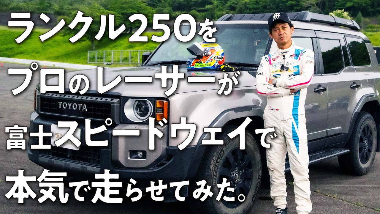 【250の本気！】プロのレーサーがサーキットに全力挑戦！脇阪寿一がコースレコードを樹立できるのか！？【ランクルの本気】