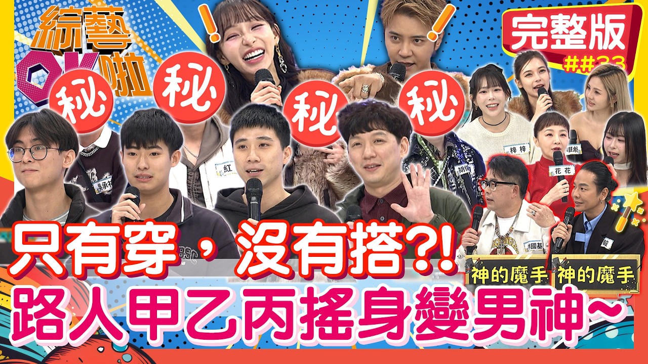 不要「只有穿，沒有搭」... 路人甲乙丙巧手一改也能變「男神」！｜林國基 璟毅 花花 徐瑋吟 梓梓 舒舒 玉婷 吳承祐 胡倫碩 紅旗 小賴 ｜2026.03.17【綜藝OK啦 完整版】