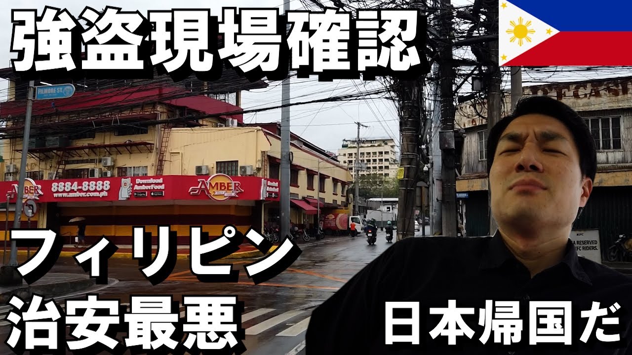 【注意喚起】実際にマカティでスマホ強盗にあった場所を紹介する動画【フィリピンの治安最悪】日本に帰りましょう