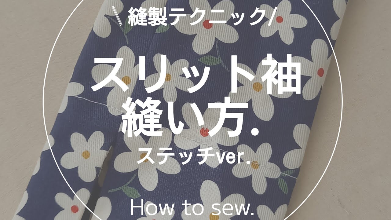 【縫製】スリット袖の縫い方.スリット.洋裁.sewing.ソーイング