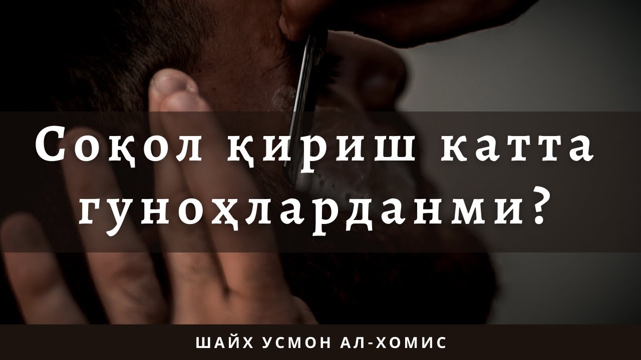 Шайх Усмон ал-Хомис — Соқол қириш катта гуноҳларданми?