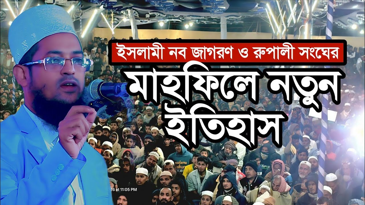 ইসলামী নবজাগরণ ও রূপালী সংঘের উদ্যোগে আয়োজিত তাফসির মাহফিল | হাফেজ মাওলানা শরিয়ত উল্লাহ জিহাদী