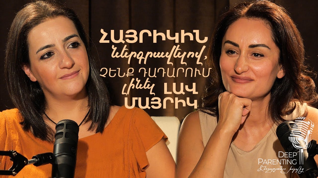 Deep Parenting | ԼՈՒՍԻՆԵ ԱՂԱԲԵԿՅԱՆ