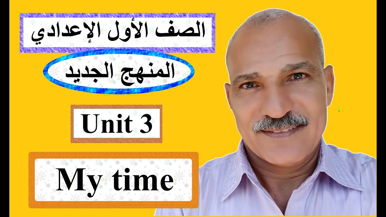 المنهج الجديد للصف الأول الإعدادي - لغة إنجليزية - مراجعة الوحدة الثالثة Unit 3 ( My time )