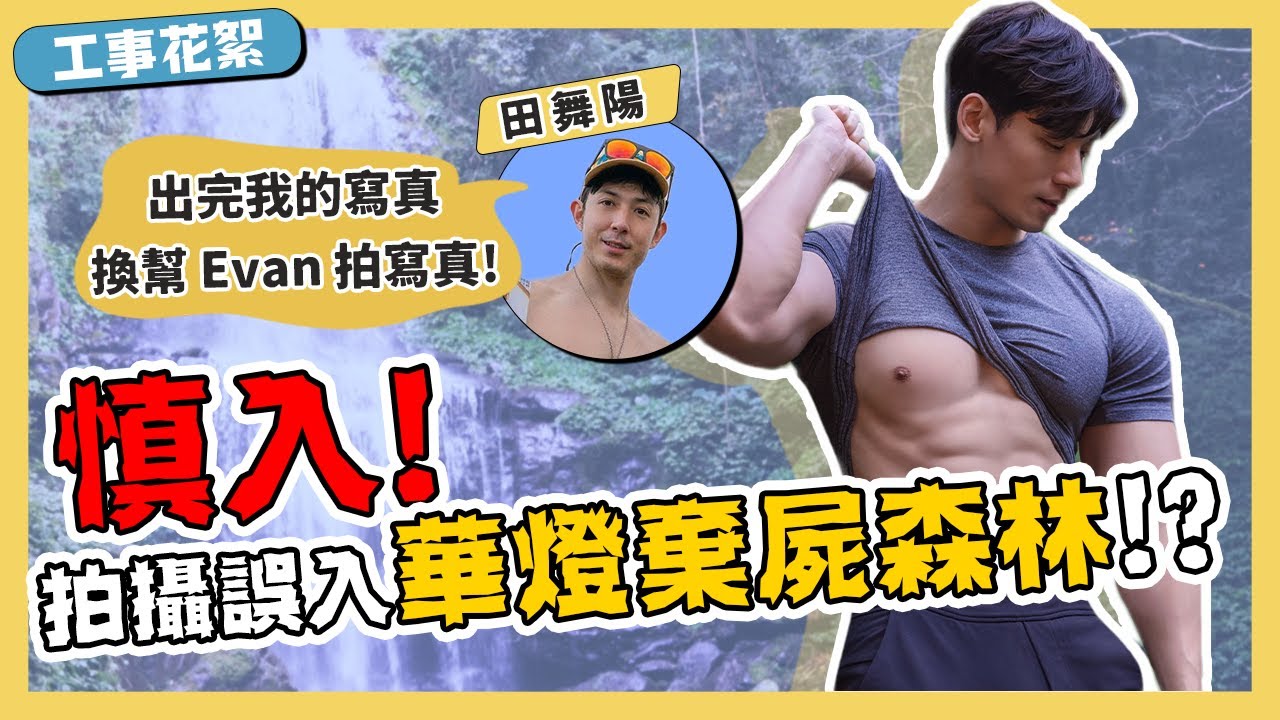 秘境拍攝闖入華燈棄屍森林！？三峽雲森瀑布｜新北秘境探險｜運動精品服飾 lululemon｜巴西混血藝人田舞陽#華燈初上#蘇媽媽#雲深瀑布#三峽#lululmon