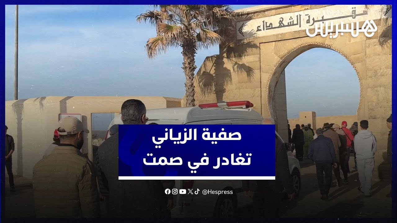في غياب ملحوظ لزملائها في الوسط الفني.. الفنانة صفية الزياني تغادر في صمت بعد معاناة مع المرض