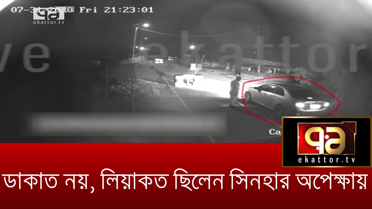 ডাকাতদলের জন্য নয়, সিনহার জন্যই অপেক্ষা করছিলেন এসআই লিয়াকত | News | Ekattor TV