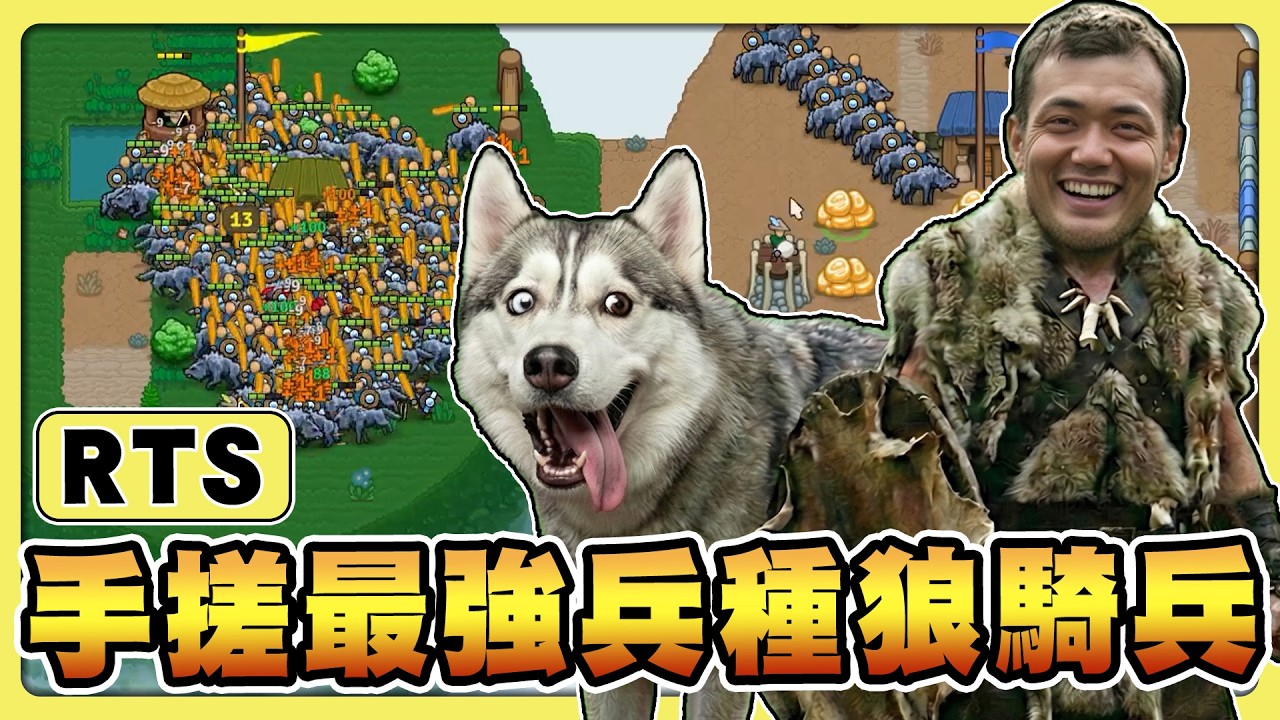 【老皮實況】RTS 時間！我合成出了最強二哈騎兵😏又便宜又會搶資源，真的太卑鄙了！我喜歡😁| Circle Empires 2 環形帝國2