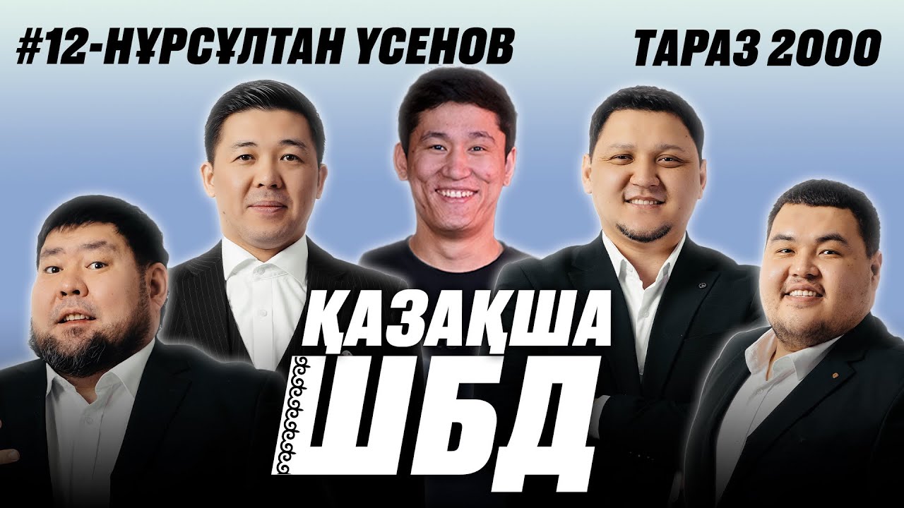 Қазақша ШБД #12 / Нұрсұлтан Үсенов / +21