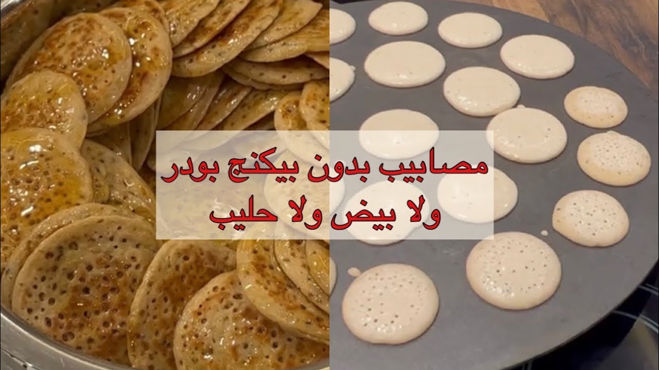 مصابيب ام بشرى بدون حليب ولا بيض ولا بيكنج بودر