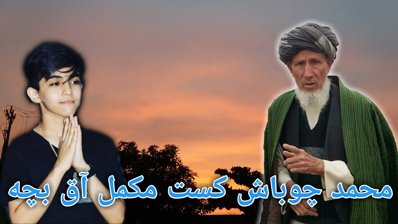 #TurkmanOfficial Mohammed Chobash-Aq Bacha Song محمد چوباش مکمل کست آق بچه