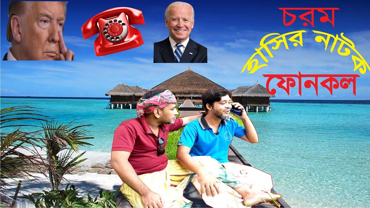 ফোনকল।।Phone Call।।top vision tv।।funny video।।হাসির নাটক।।hasir natok।।#maruf।।