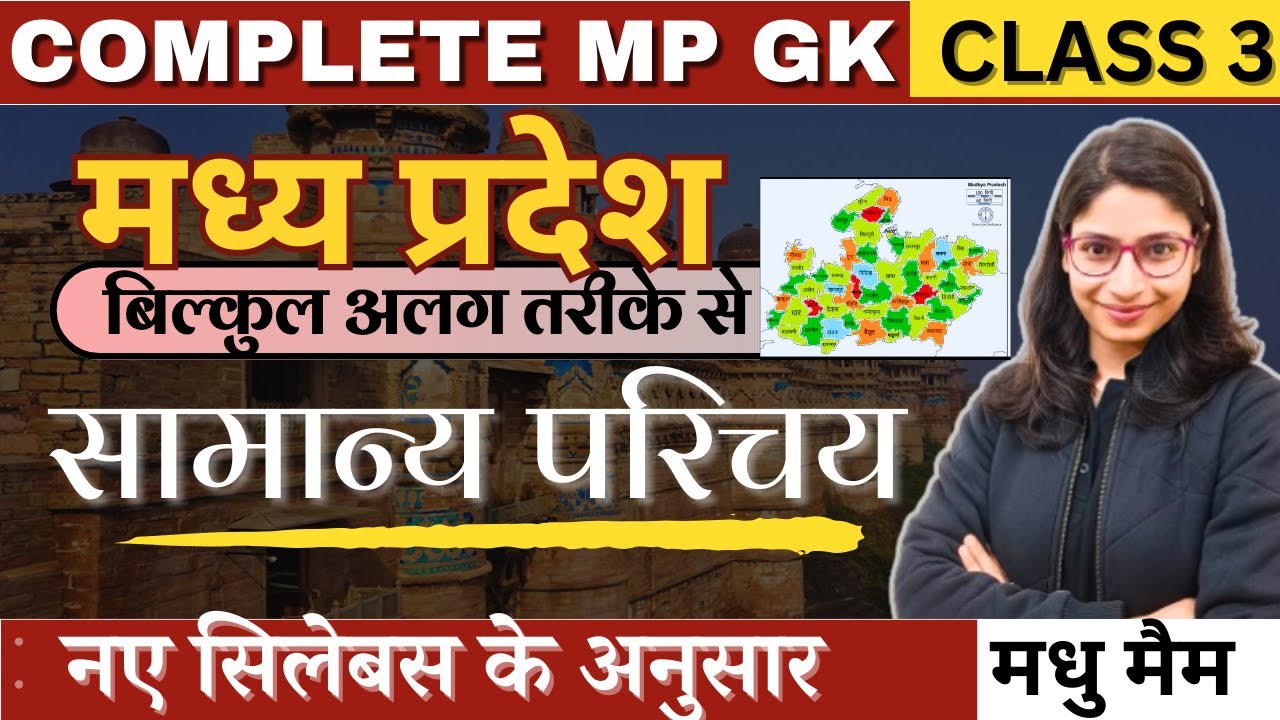 मध्य प्रदेश का सामान्य परिचय | Introduction of Madhya Pradesh | Basics | नए सिलेबस के अनुसार | L-3