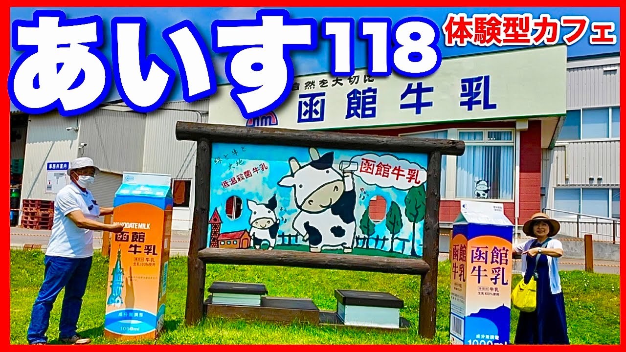 函館観光【函館牛乳あいす118】無料で牧場体験・工場見学　おいしいソフトクリームが食べられる体験型カフェ／北海道のグルメガイド