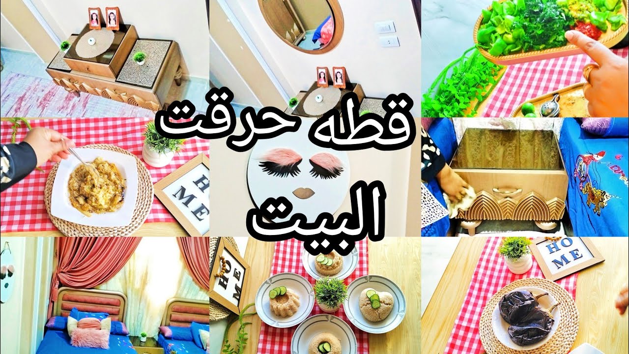 روتين 🌿 🌹 القطه تحرق البيت ازاي يابنات حد يعقلها دي ؟!  حد يفهم ويفهمني #من_بيت_آيه