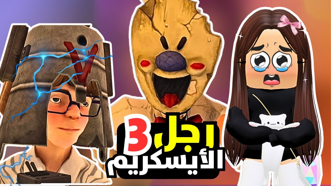 رجل الايسكريم 3 لغز صعب😱😱ice scream 3