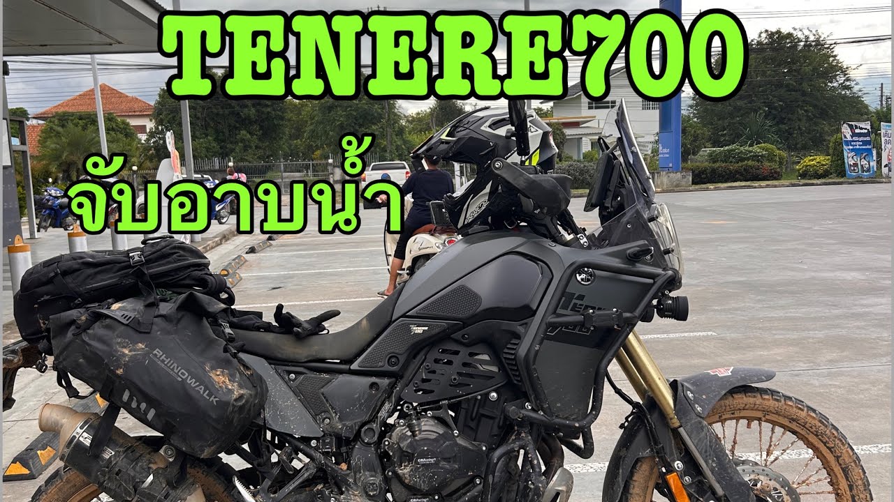 TENERE700 จับอาบน้ำ