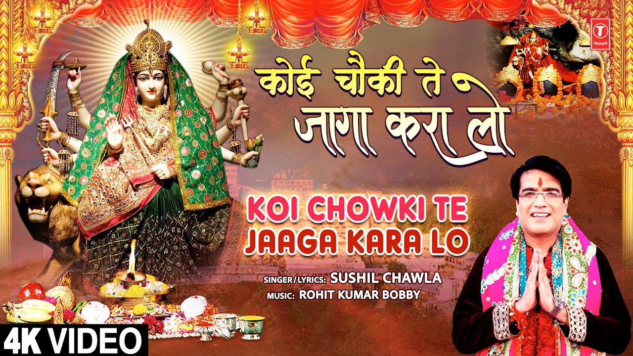Koi Chowki Te Jaaga Kara Lo | Punjabi Devi Bhajan | SUSHIL CHAWLA I Full 4K