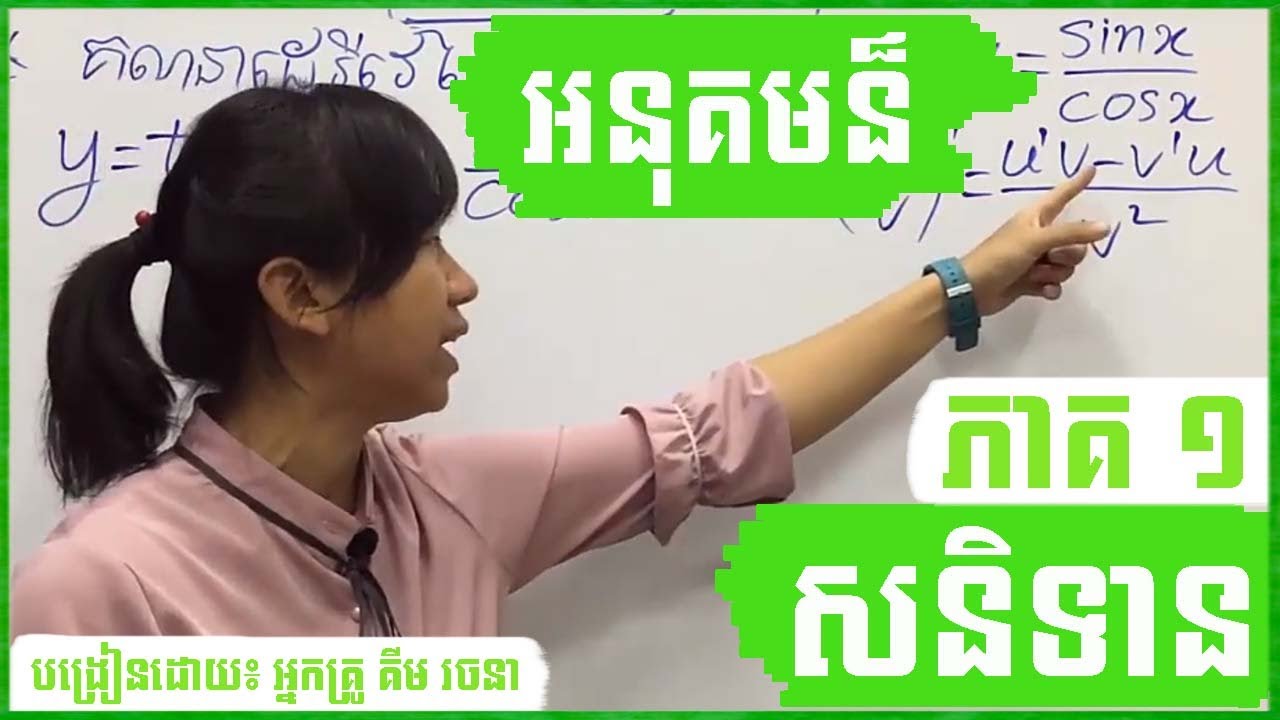មេរៀនថ្នាក់ទី១២ អនុគមន៍សនិទាន (ភាគ១)​ ៖ វិធីរកដែនកំណត់​​ By Kim Rachana​​ គីម រចនា