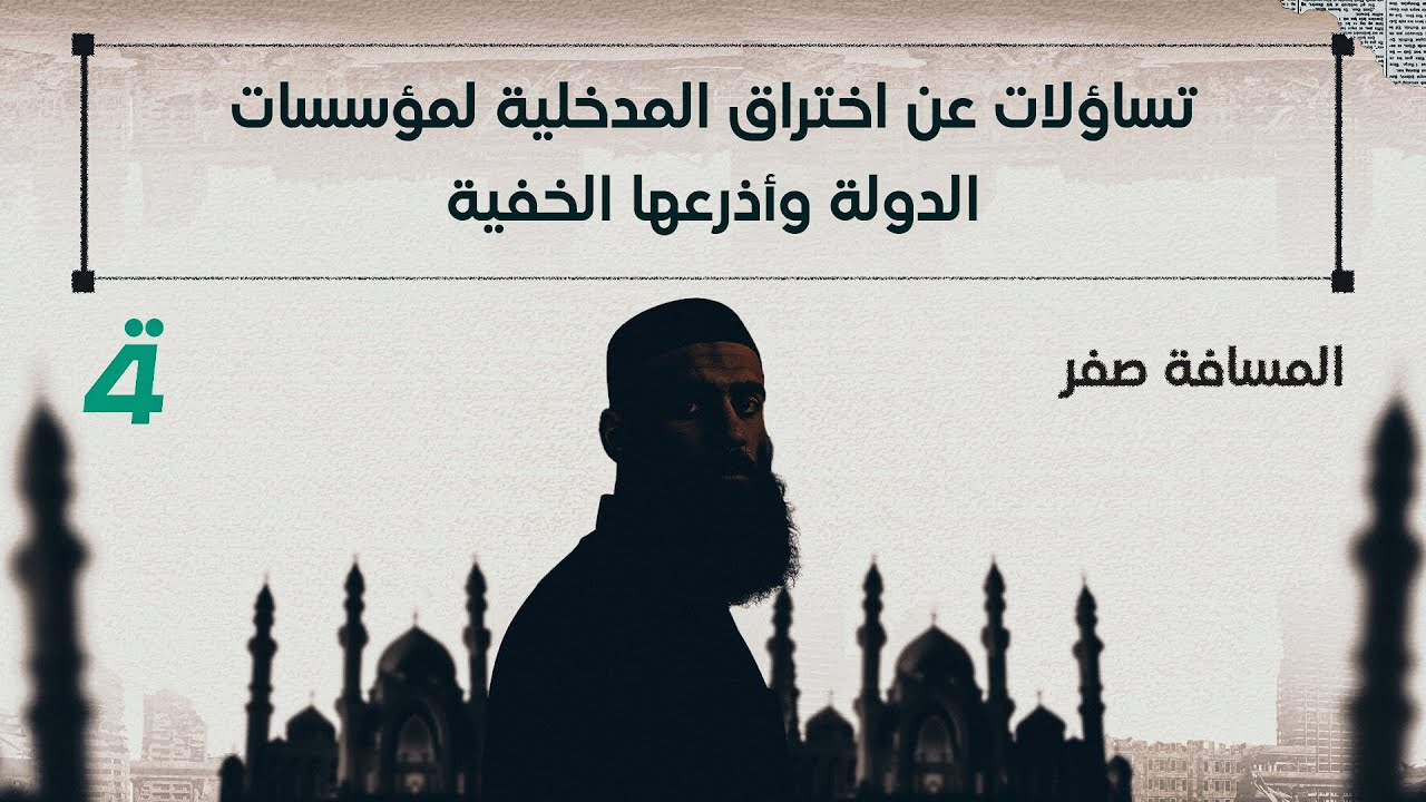 تساؤلات عن اختراق المدخلية لمؤسسات الدولة وأذرعها الخفية  | المسافة صفر مع محمد الخزاعي