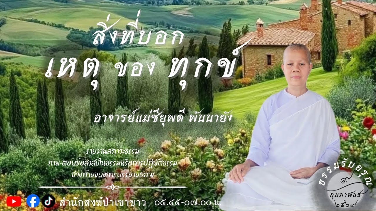 9 ก.พ. 69 #อาจารย์แม่ชียุพดี    #สํานักสงฆ์ป่าเขาขาว อ.ทุ่งสง จ.นครศรีธรรมราช