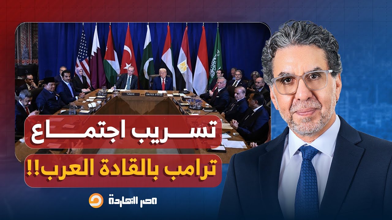 تسريبات صادمة يكشفها د. طارق أبو غزالة عن اجتماع ترامب بالقادة العرب!