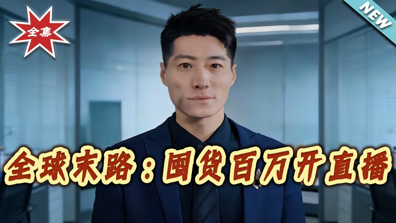 【大結局完整版】《全球末路：囤貨百萬開直播》第1~78集#短剧#末世#求生#重生#奇幻#打脸#虐渣#shortvideo#云阙短剧