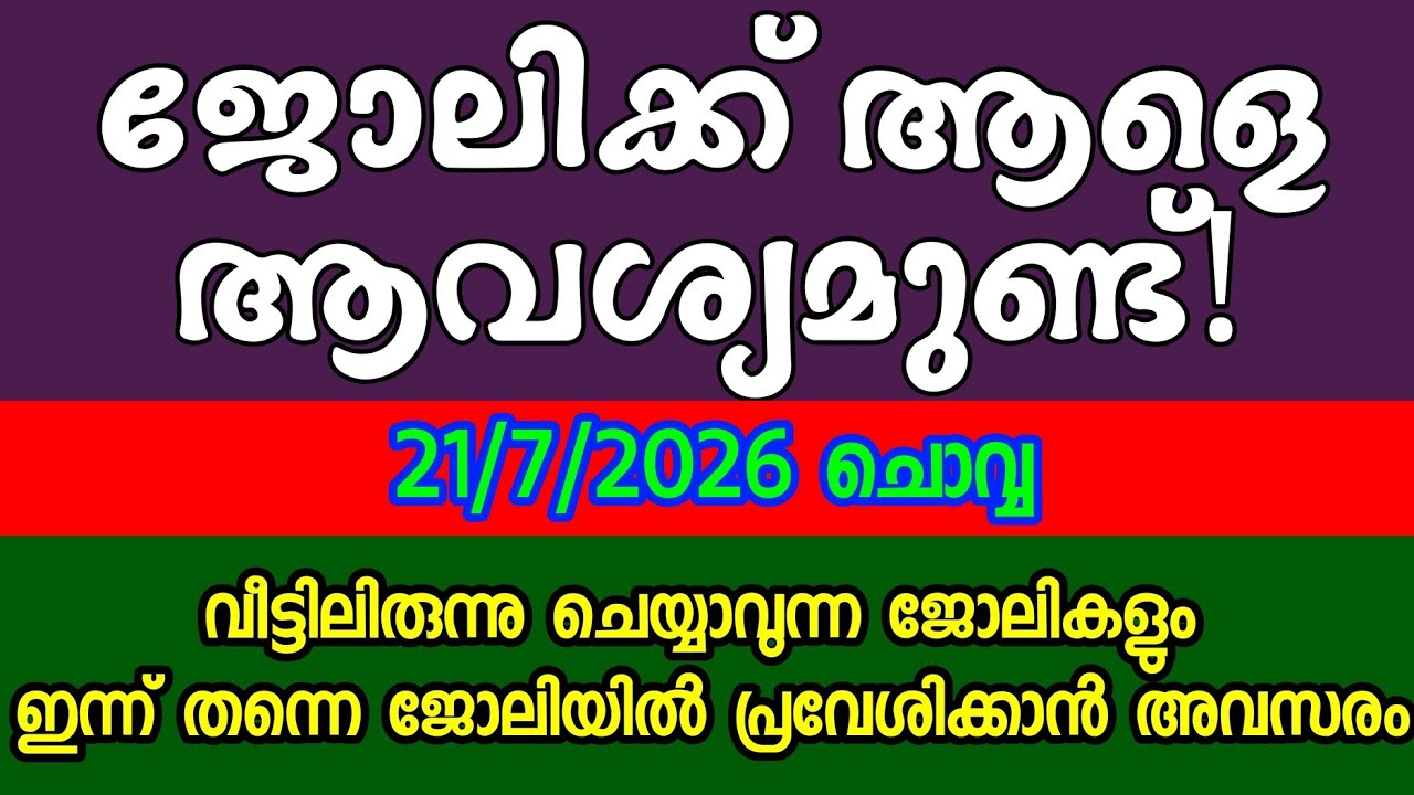 വിവിധ മേഖലകളിൽ അവസരങ്ങൾ| KERALA JOB VACANCY| MALAYALAM JOB VACANCY| TODAY JOB VACANCY| ഒഴിവുകൾ