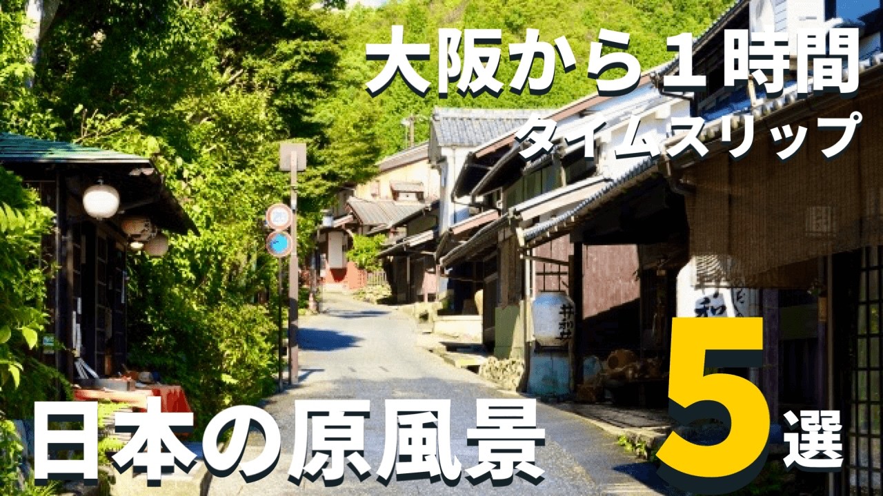 【関西•穴場】大阪から１時間でタイムスリップ！ノスタルジックな日本の原風景が残る穴場スポット５選