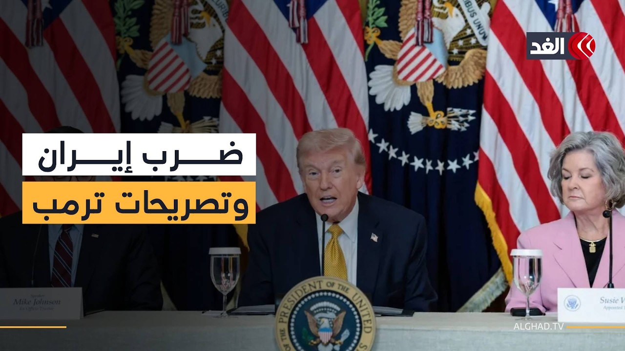 بين الضغط والتحذير.. ماذا قال دونالد ترمب عن إيران؟ مراسلنا يجيب
