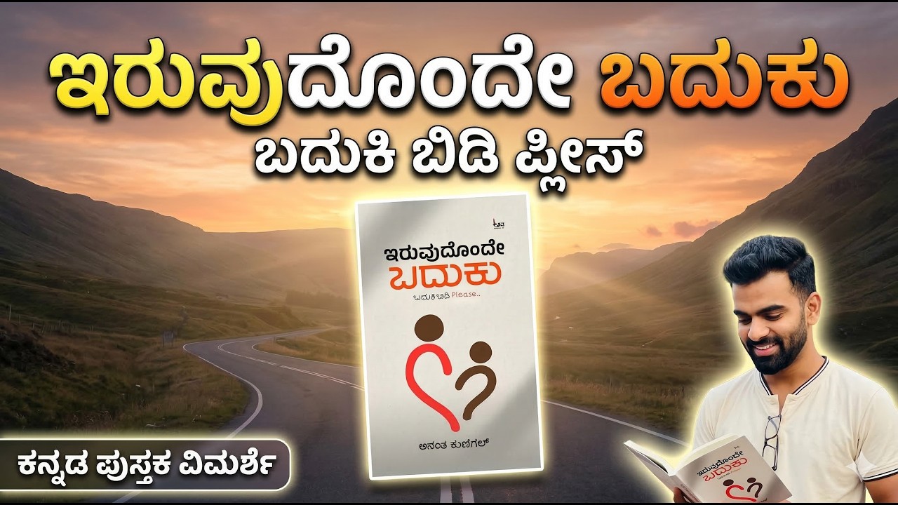 ಇರುವುದೊಂದೇ ಬದುಕು ಬದುಕು ಬದುಕಿ ಬಿಡಿ ಪ್ಲೀಸ್ | ನೀವು 35+ ವಯಸ್ಸಿನವರಾಗಿದ್ರೆ ಈ ಪುಸ್ತಕವನ್ನು ಮುಟ್ಟಬೇಡಿ!