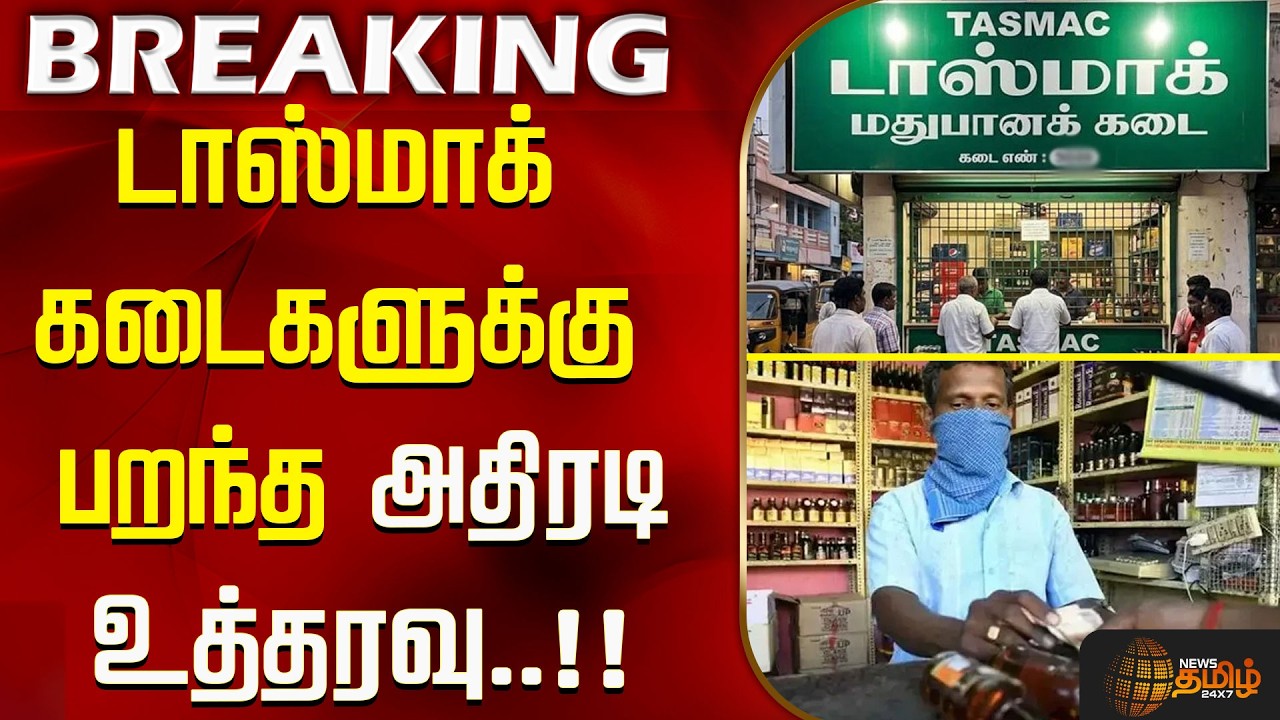 #breaking | TASMAC | டாஸ்மாக் கடைகளுக்கு பறந்த அதிரடி உத்தரவு..!! LiquorSales
