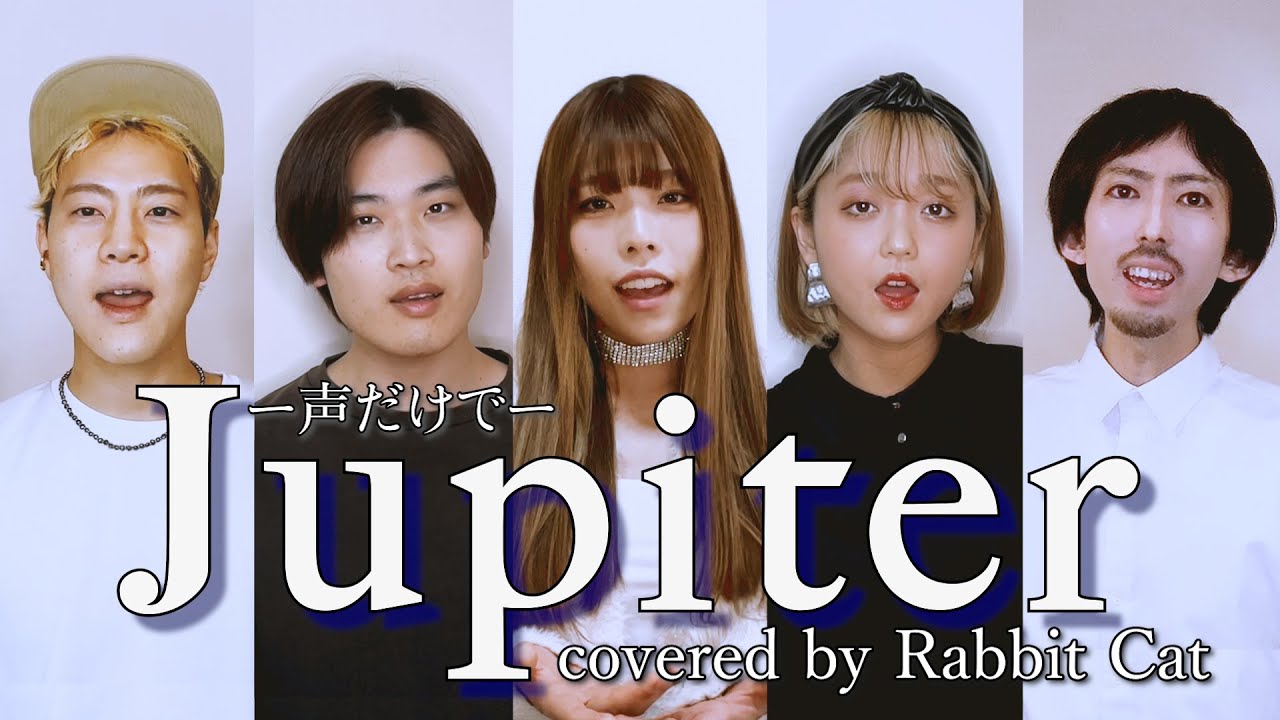 【5人のハモりが綺麗すぎる】Jupiter / 平原綾香 声だけで歌ってみた！