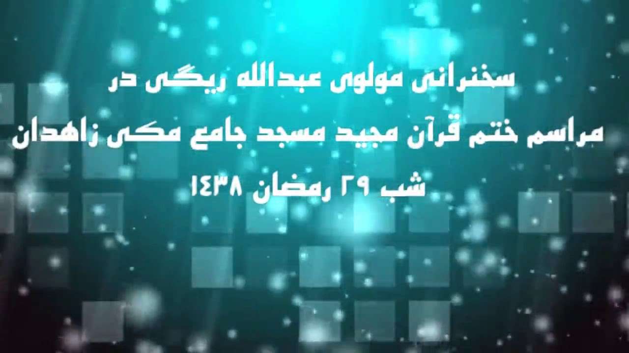 سخنرانی مولوی عبدالله ریگی -۲۹ رمضان۱۴۳۸
