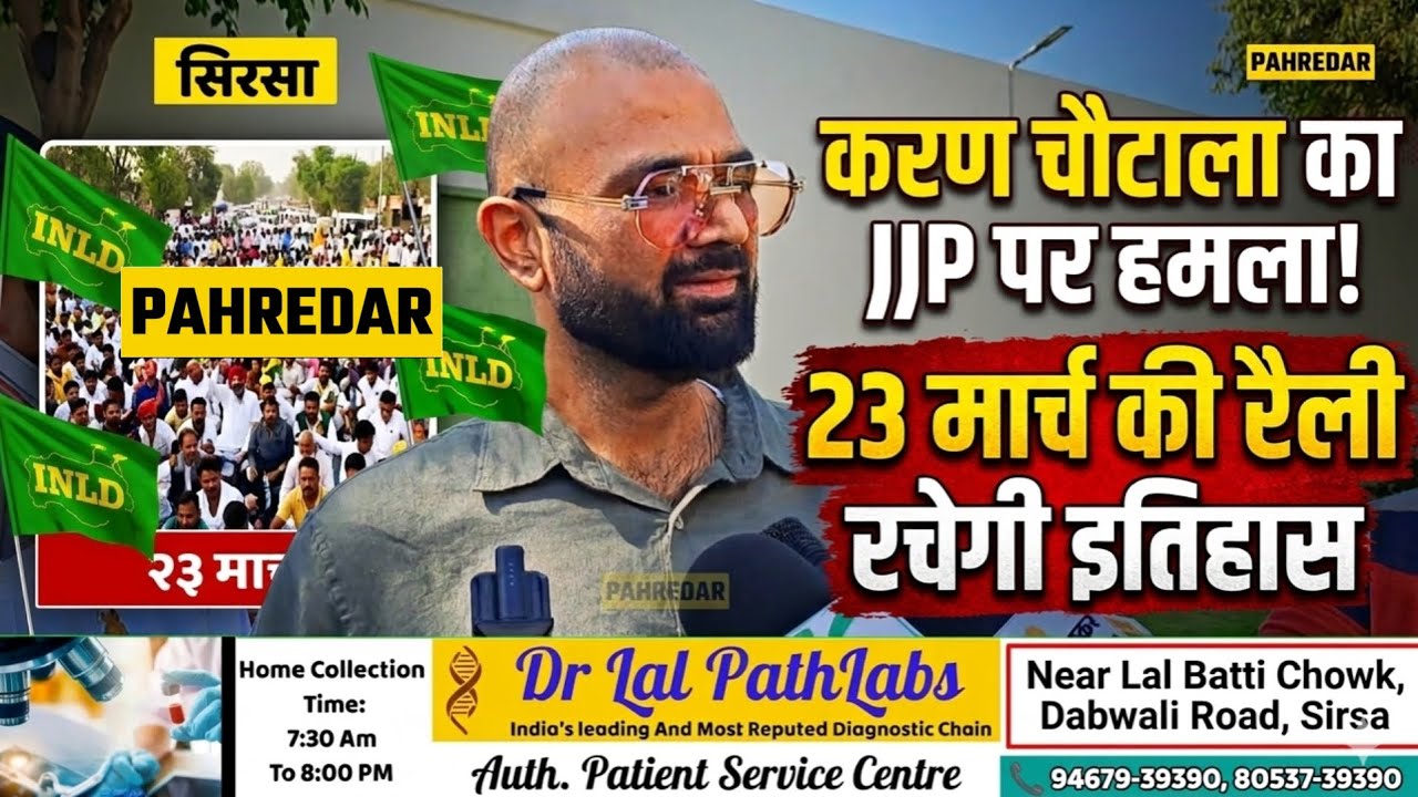 INLD करण चौटाला का JJP पार्टी पर साधा निशाना। साथ ही बोले 23मार्च की रैली रचेगी इतिहास। #INLD