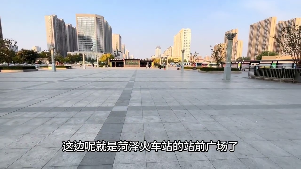 实拍鲁西南最大的普速火车站，菏泽火车站，从这里到济宁8 5元