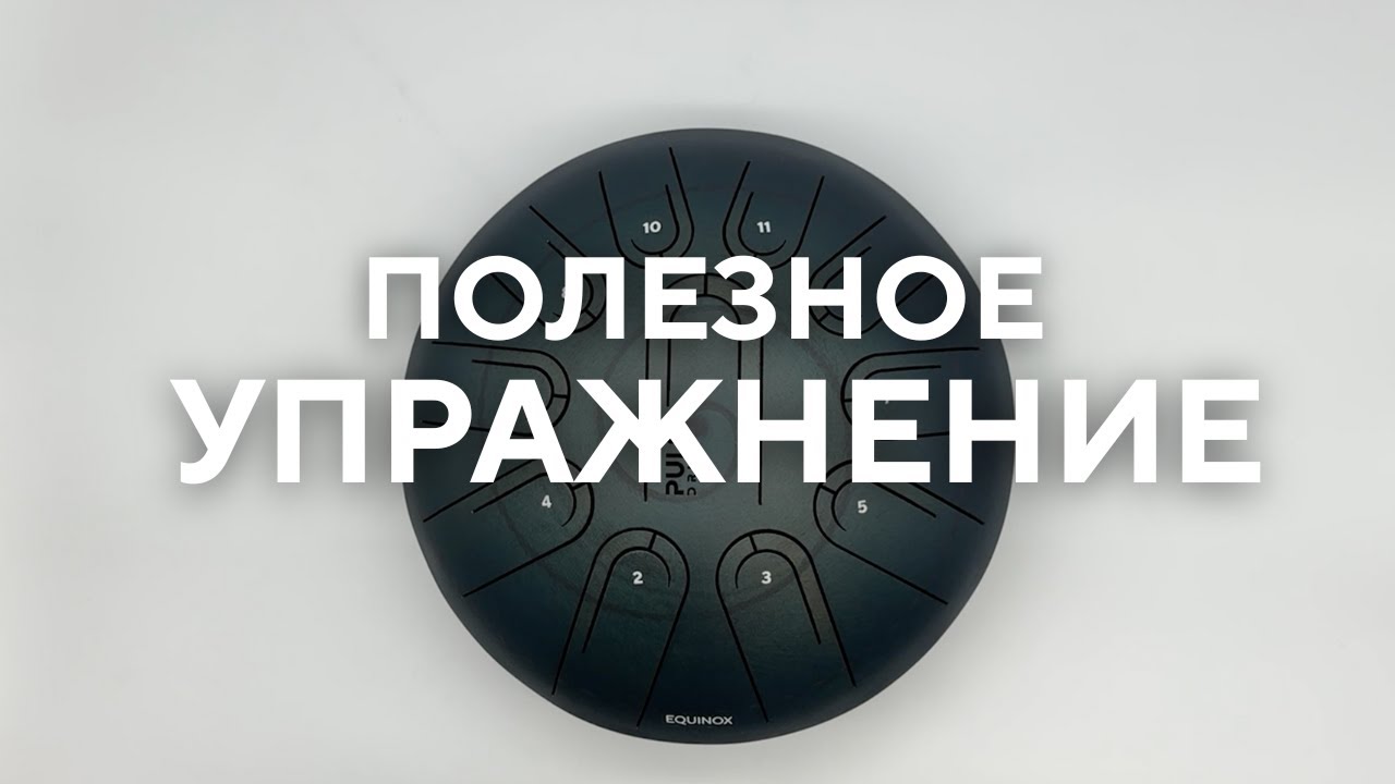 Классное упражнение на глюкофоне pulse drum на всех строях